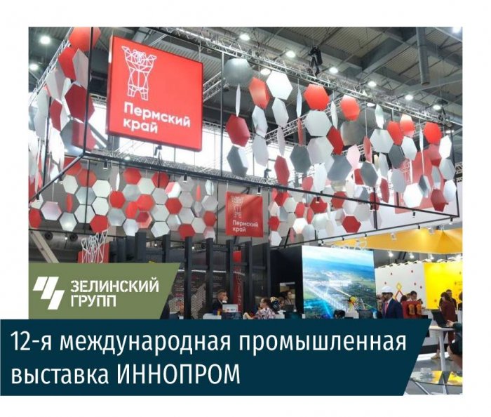 Зелинский групп на крупнейшей промышленной выставка на Урале - ИННОПРОМ