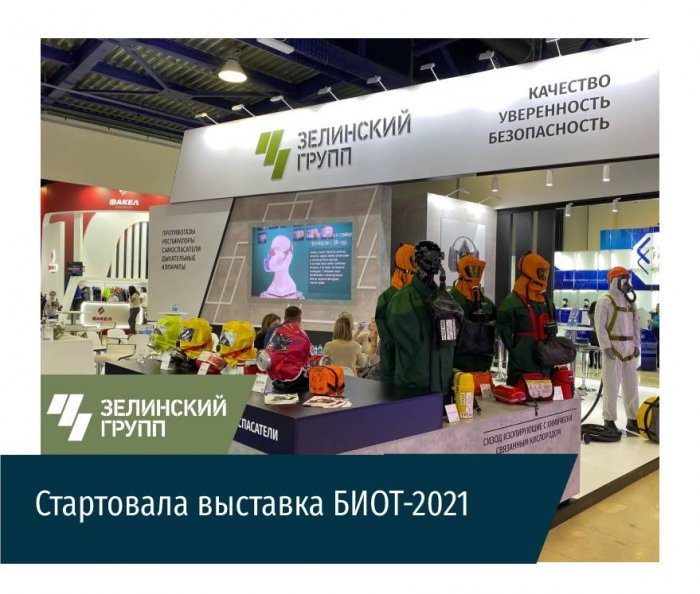«Безопасность и Охрана труда» 2021