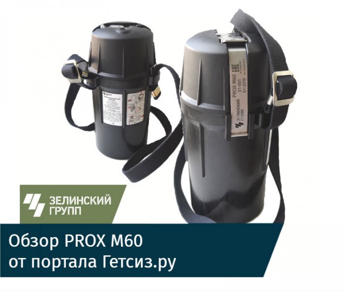 Портал Гетзиз.ру представил интересный обзор на шахтный самоспасатель PROX M60