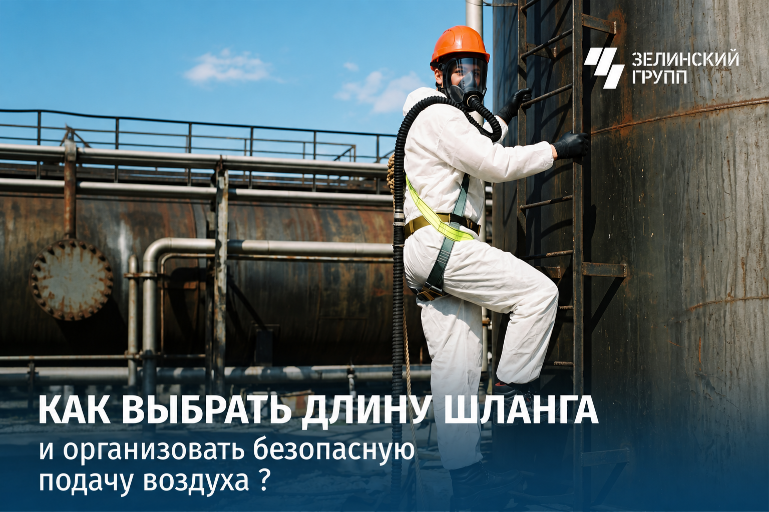 Шланговый противогаз: как выбрать длину шланга и организовать безопасную подачу воздуха