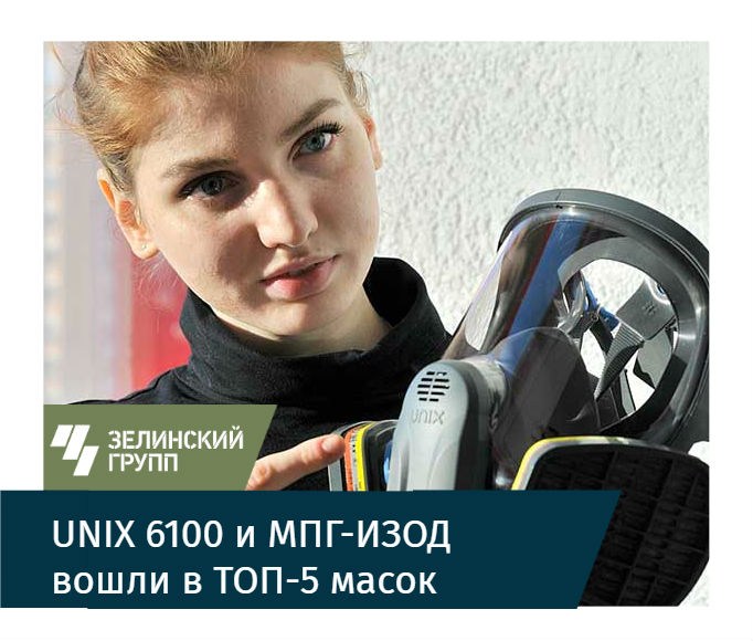 UNIX 6100 и МПГ-ИЗОД вошли в ТОП-5 масок по версии портала Гетсиз.ру