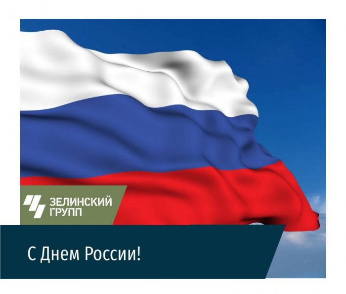 12 июня 2022 года - День России!