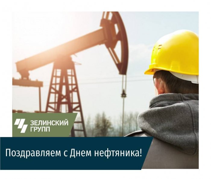 От души поздравляем с Днем нефтяника!