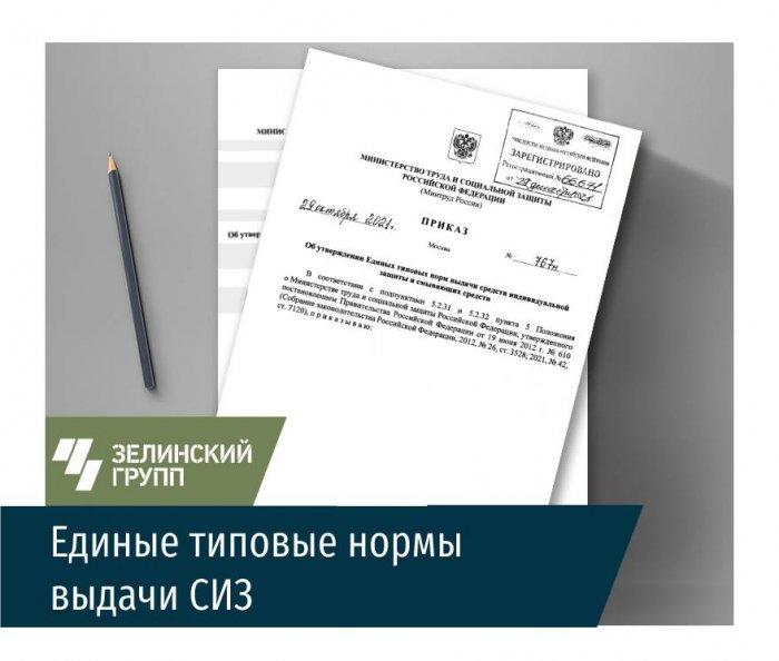 Утверждена дата вступления в силу Единых типовых норм выдачи СИЗ
