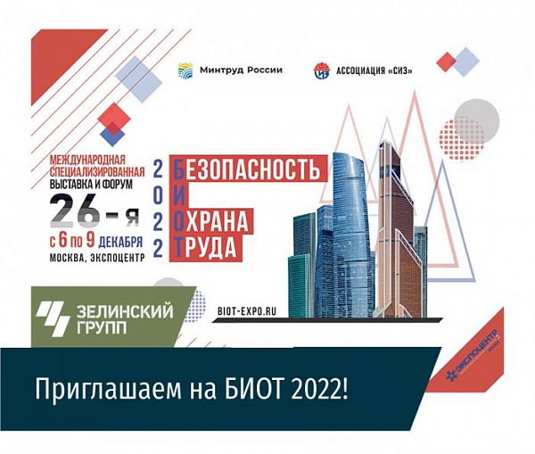 26-я Международная специализированная выставка БИОТ-2022